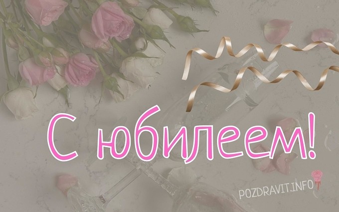 Открытка "С юбилеем!" женщине