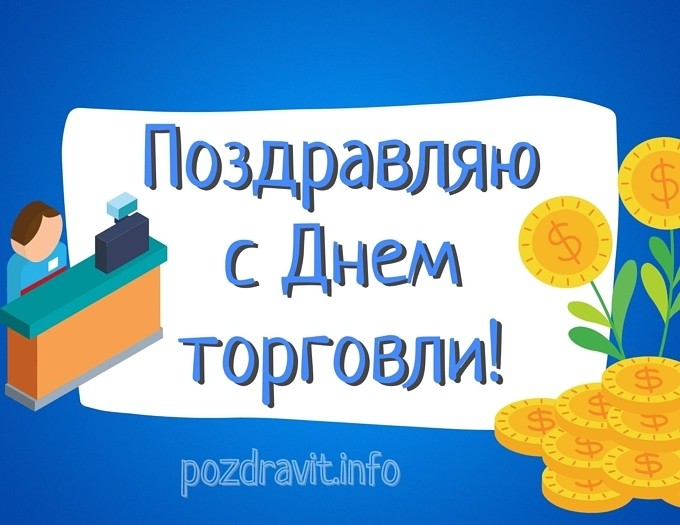 Открытка "Поздравляю с Днем торговли!"