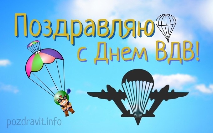 Открытка "Поздравляю с Днём ВДВ!"