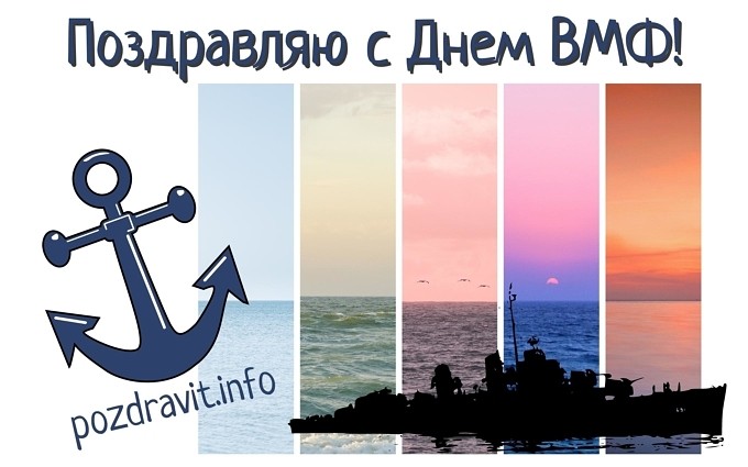 Открытка поздравляю с днем ВМФ