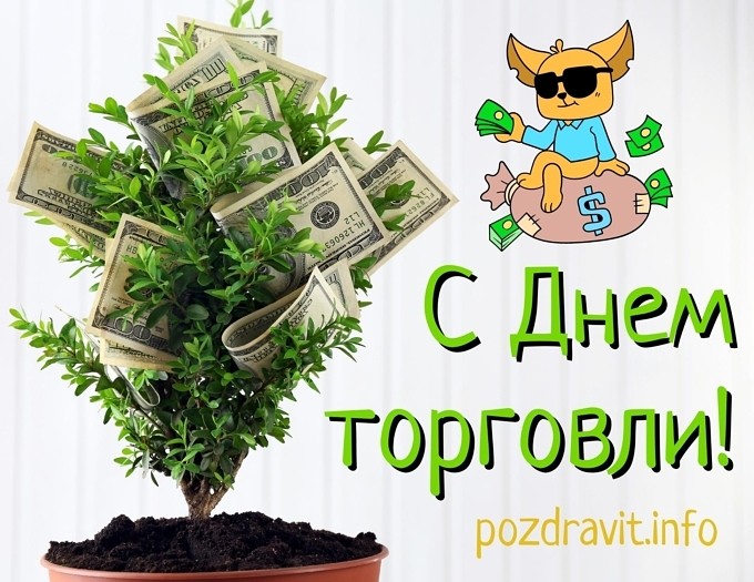 Открытка С Днем торговли!