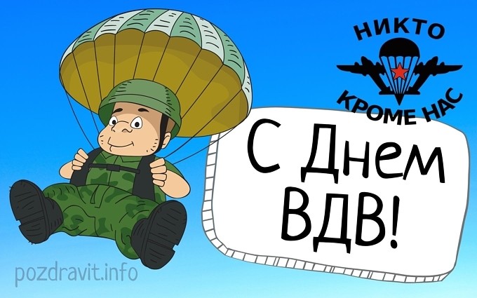 Открытка С Днем ВДВ!