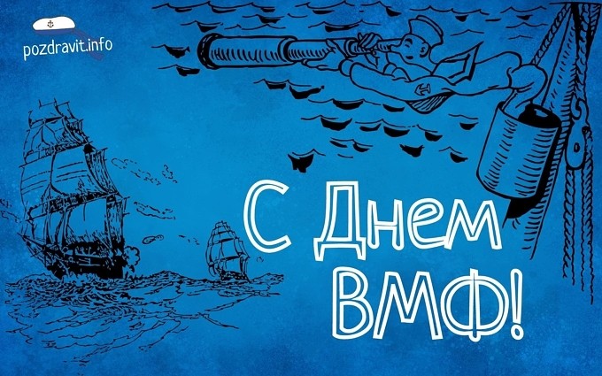 Открытка "С Днём ВМФ!