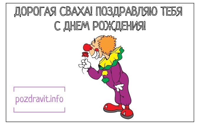 Открытка "Дорогая сваха! Поздравляю тебя с Днём рождения!"