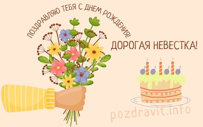 Открытка "Дорогая невестка! Поздравляю тебя с Днём рождения!"