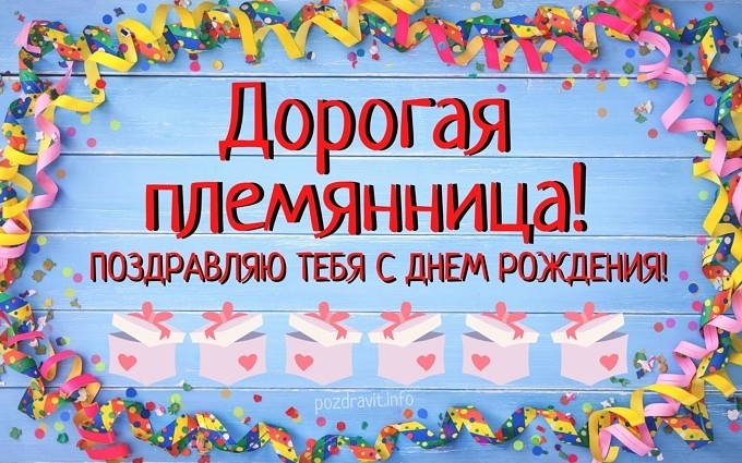 Открытка "Дорогая племянница! Поздравляю тебя с Днём рождения!"