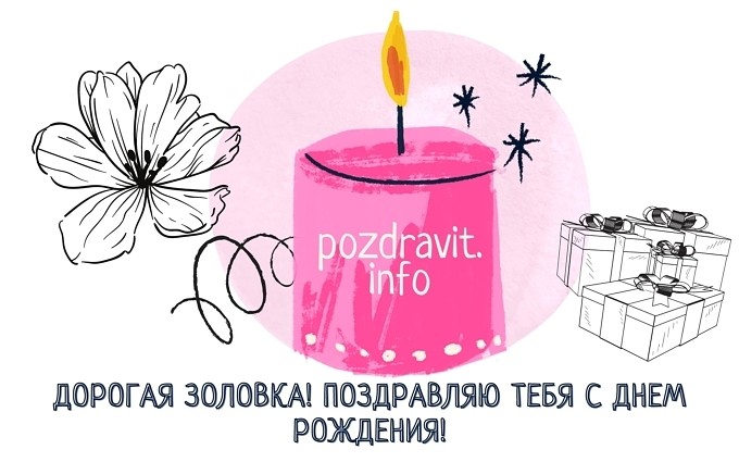 Открытка "Дорогая золовка! Поздравляю тебя с Днём рождения!"