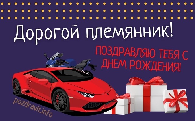 Открытка "Дорогой племянник! Поздравляю тебя с Днём рождения!"