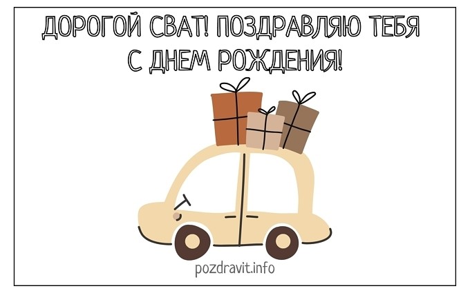 Открытка "Дорогой сват! Поздравляю тебя с Днём рождения!"