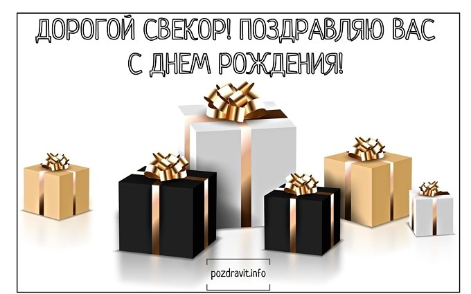 Открытка "Дорогой свёкор! Поздравляю вас с Днём рождения!"