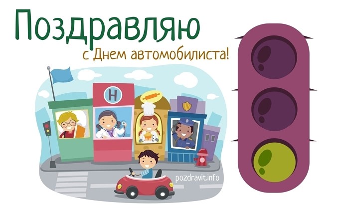 Открытка "Поздравляю с Днём автомобилиста!"