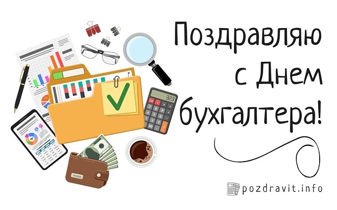 Открытка "Поздравляю с Днём бухгалтера!"