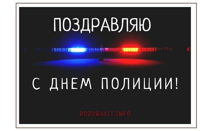 Открытка "Поздравляю с Днём полиции!"