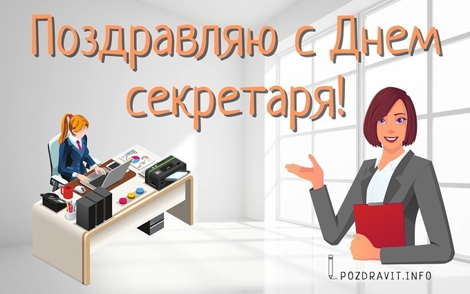 Открытка "Поздравляю с Днём секретаря!"