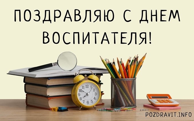 Открытка "Поздравляю с Днём воспитателя!"