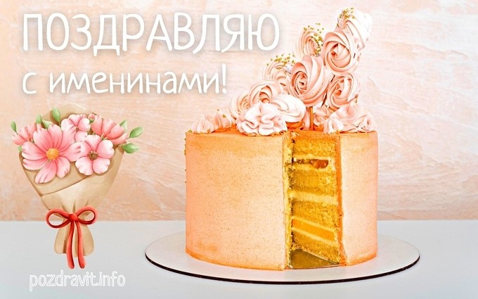 Открытка "Поздравляю с именинами!"