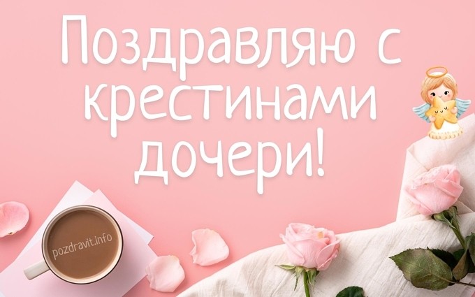 Открытка "Поздравляю с крестинами дочери!"