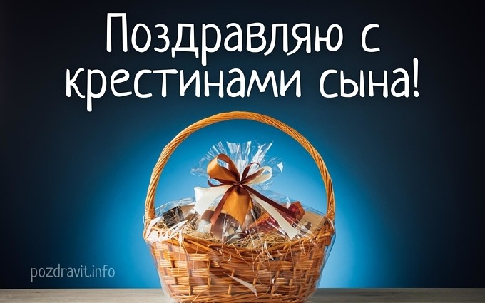 Открытка "Поздравляю с крестинами сына!"