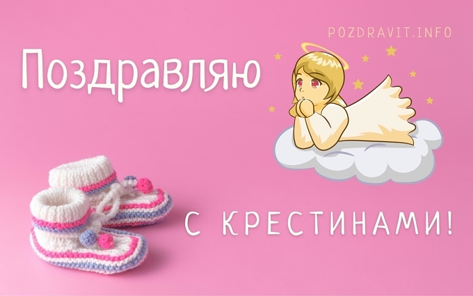 Открытка Поздравляю с крестинами!