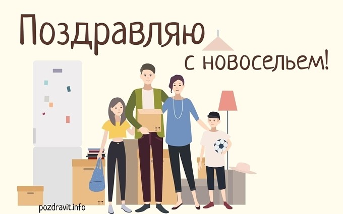 Открытка "Поздравляю с новосельем!"