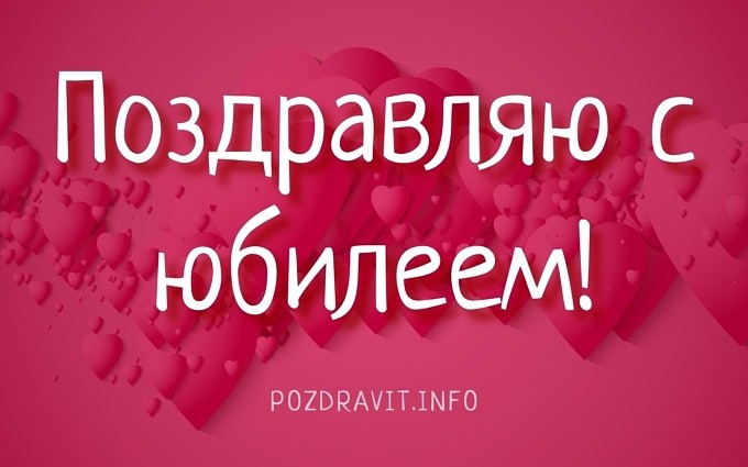 Открытка "Поздравляю с юбилеем!"