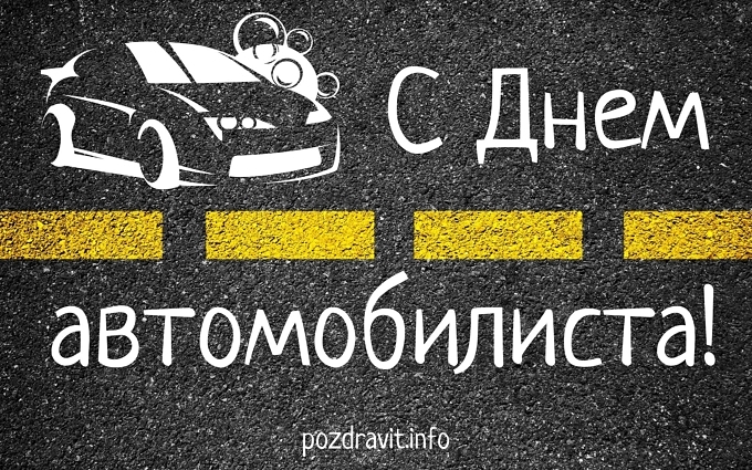 Открытка С Днём автомобилиста!