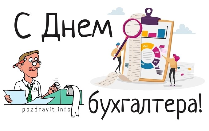 Открытка С днем бухгалтера