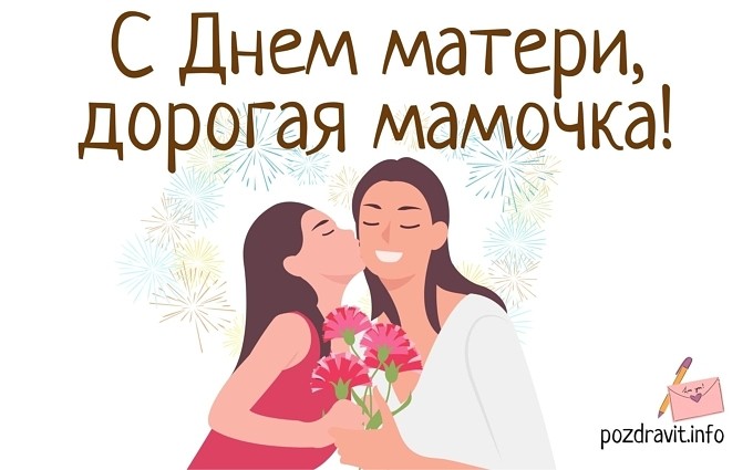 Открытка С Днём матери, дорогая мамочка!