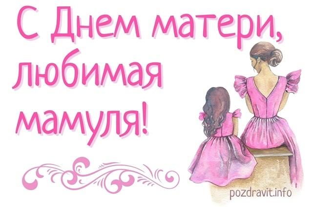 Открытка "С Днём матери, любимая мамуля!"