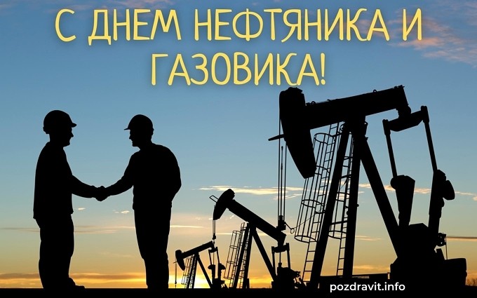 Открытка С Днём нефтяника и газовика!