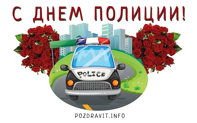 Открытка С Днём полиции!