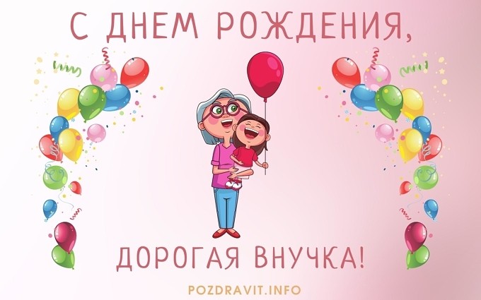 Открытка С Днём рождения, дорогая внучка!