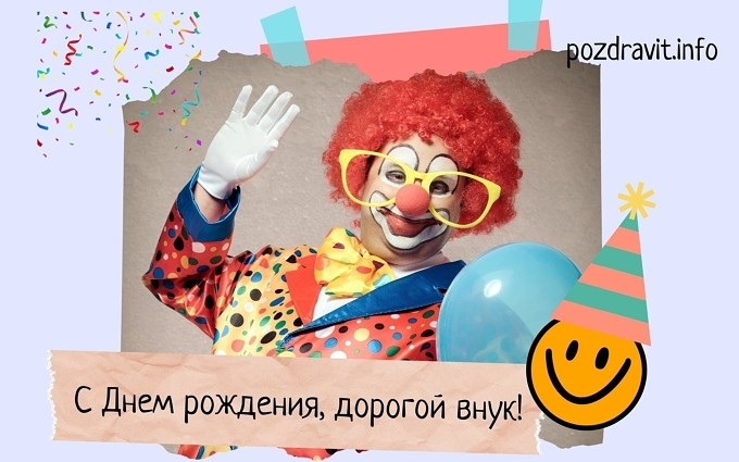 Открытка "С Днём рождения, дорогой внук!"