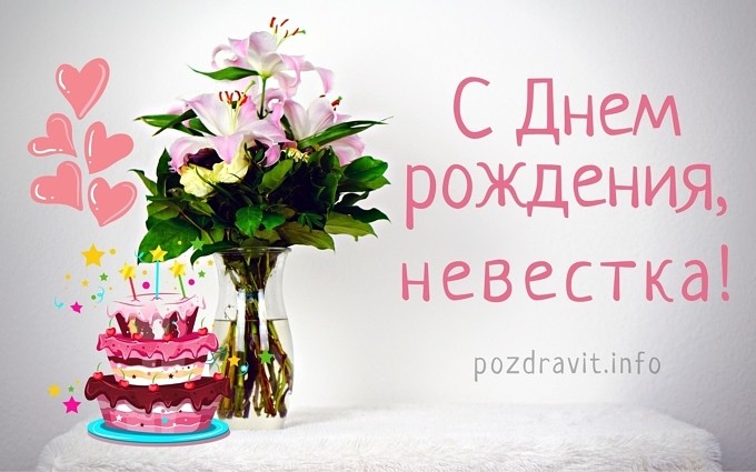 Открытка С Днём рождения, невестка!