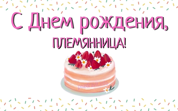 Открытка С Днём рождения, племянница!