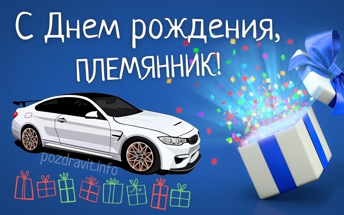 Открытка С Днём рождения, племянник!