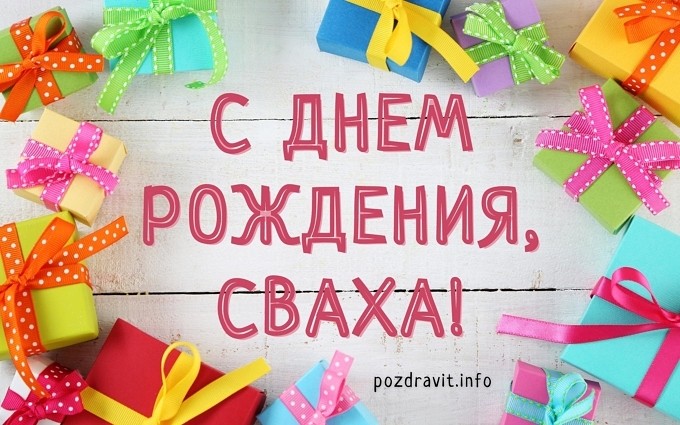 Открытка С Днём рождения, сваха!