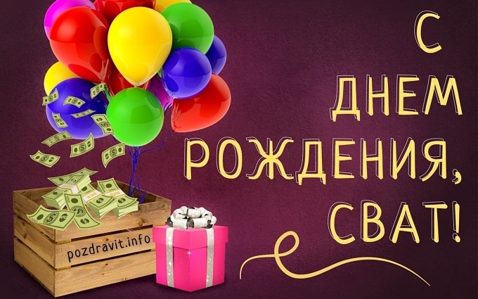 Открытка С Днём рождения, сват!