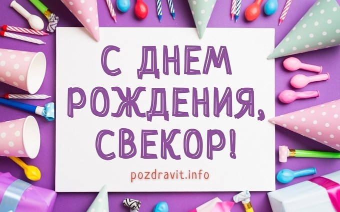 Открытка С Днём рождения, свёкор!