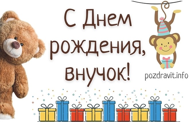 Открытка С Днём рождения, внучок!