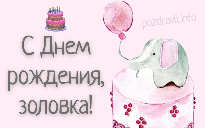 Открытка С Днем рождения, золовка!