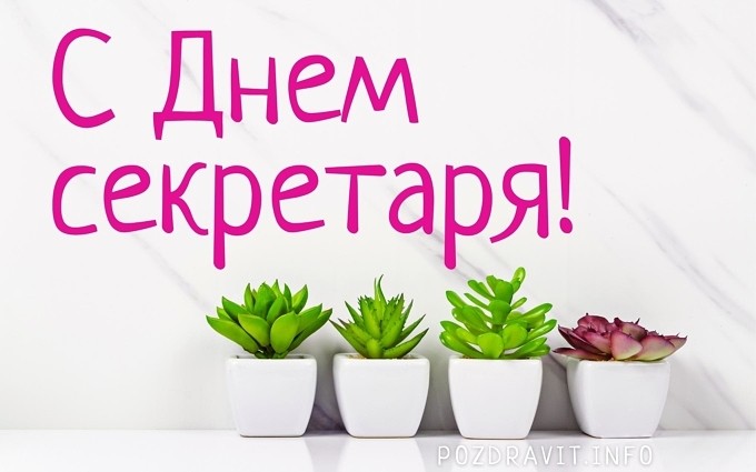 Открытка С Днём секретаря!