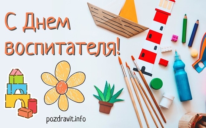 Открытка С Днём воспитателя!
