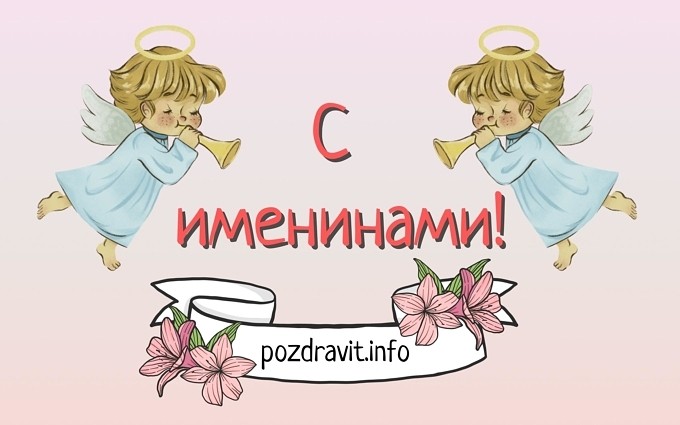 Открытка С именинами!
