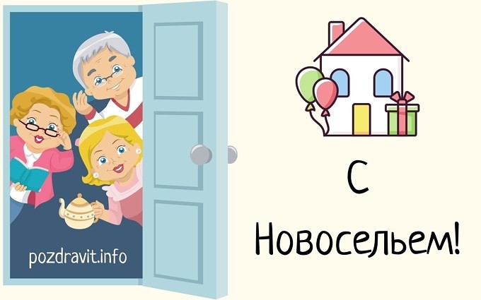 Открытка С новосельем!