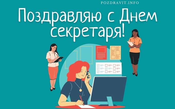 Открытка с поздравлением секретарю
