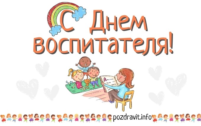 Открытка с поздравлением воспитателю