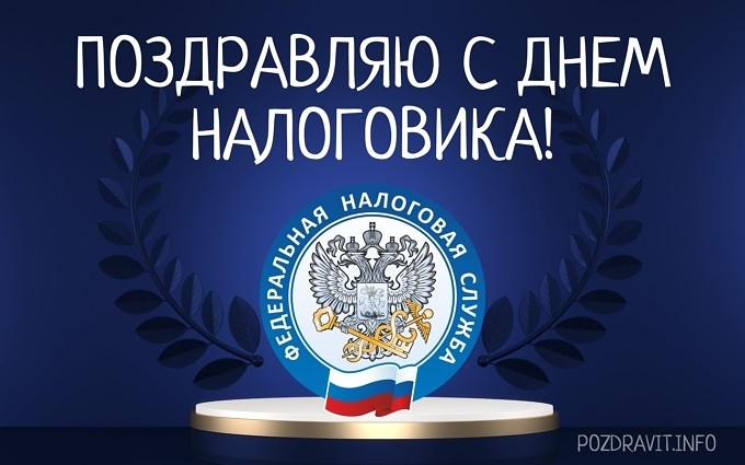 Открытка "Поздравляю с Днём налоговика!"