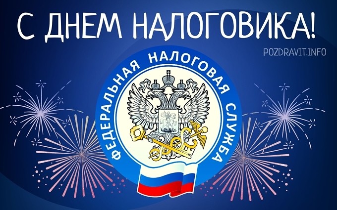 Открытка С Днём налоговика!