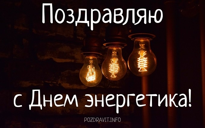 Открытка "Поздравляю с Днём энергетика!"